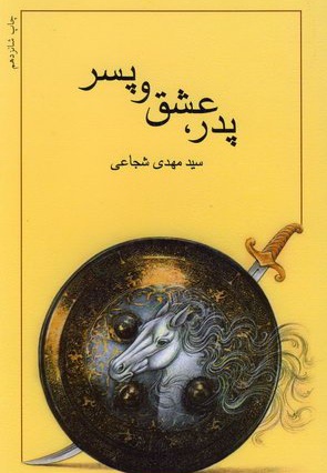پدر، عشق و پسر